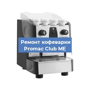 Чистка кофемашины Promac Club ME от накипи в Москве